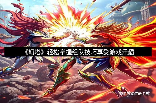 《幻塔》轻松掌握组队技巧享受游戏乐趣