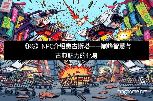 《RG》NPC介绍奥古斯塔——巅峰智慧与古典魅力的化身